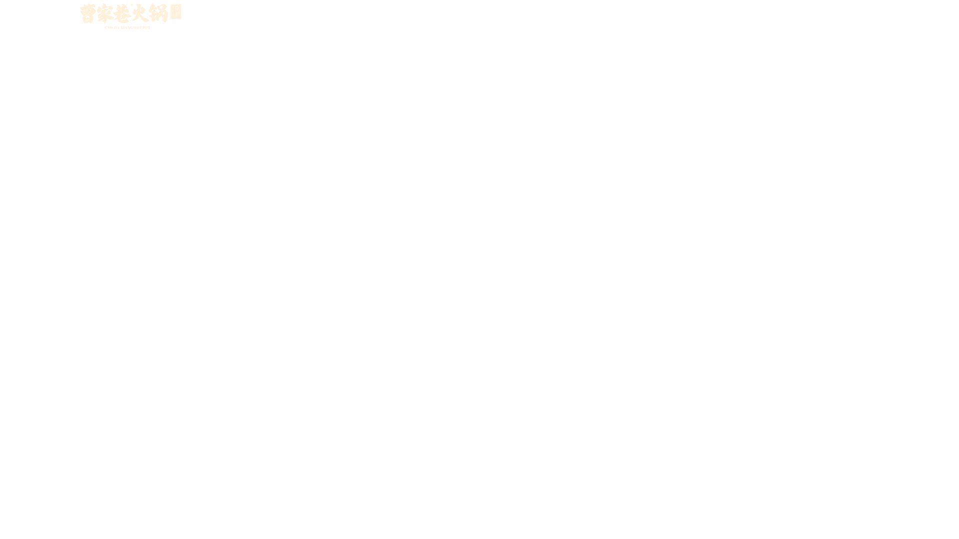 曹家巷火锅