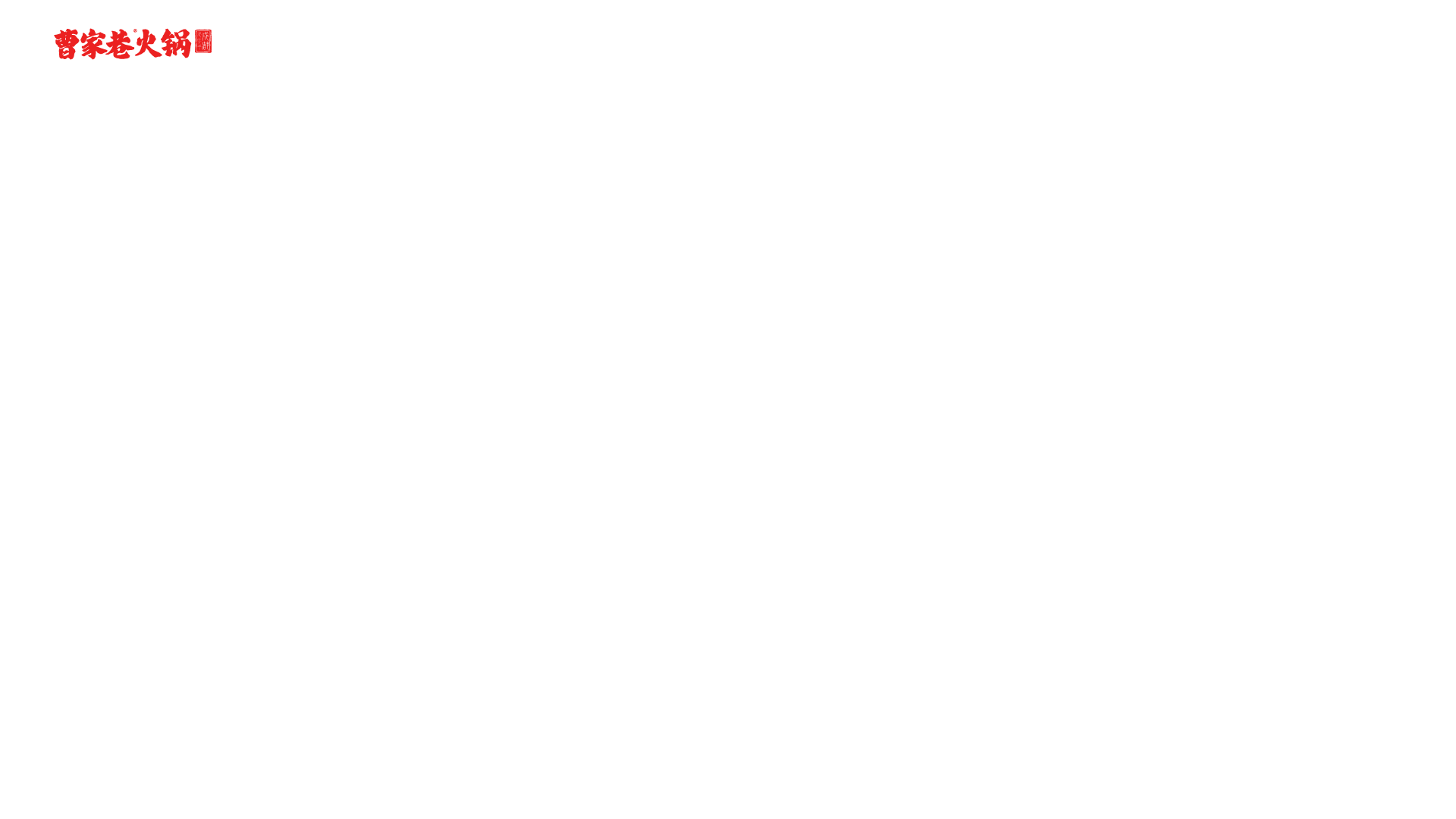 曹家巷火锅